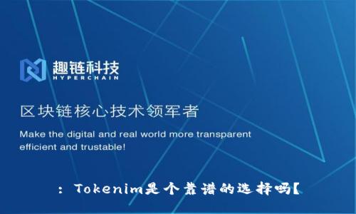 : Tokenim是个靠谱的选择吗？