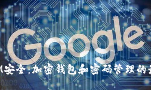 TokenIM安全：加密钱包和密码管理的最佳实践