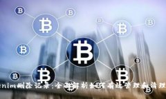 Tokenim删除记录：全面解析如何有效管理和清理记