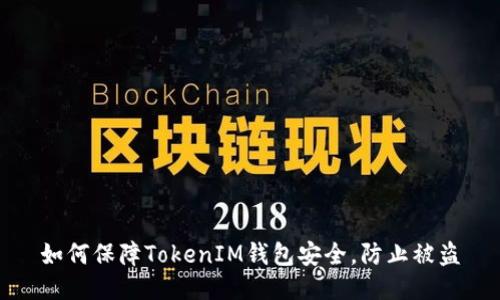 如何保障TokenIM钱包安全，防止被盗