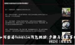 如何查看Tokenim钱包地址：步骤与注意事项