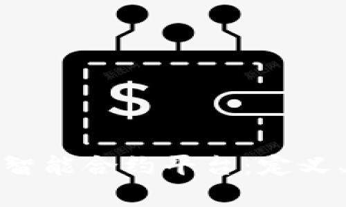 全面解析区块链智能合约平台：定义、应用与未来发展