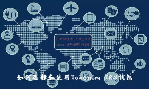 如何选择和使用Tokenim TRX钱包