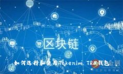 如何选择和使用Tokenim TRX钱包