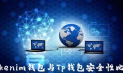 Tokenim钱包与Tp钱包安全性比较