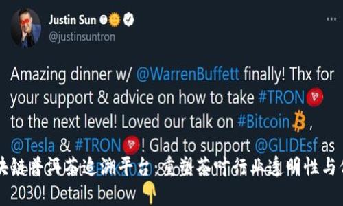 区块链普洱茶追溯平台：重塑茶叶行业透明性与信任