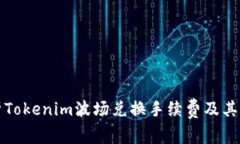 全面解析Tokenim波场兑换手续费及其影响因素