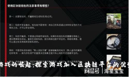 区块链游戏的崛起：探索游戏加入区块链平台的优势与挑战