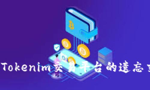 如何找回Tokenim交易平台的遗忘交易密码？