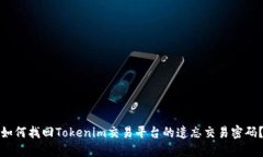 如何找回Tokenim交易平台的遗忘交易密码？