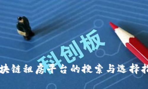 区块链租房平台的搜索与选择指南
