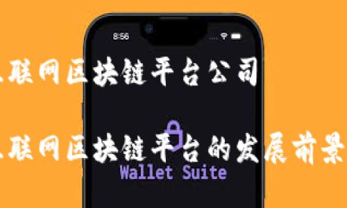 寻乌互联网区块链平台公司

寻乌互联网区块链平台的发展前景与挑战