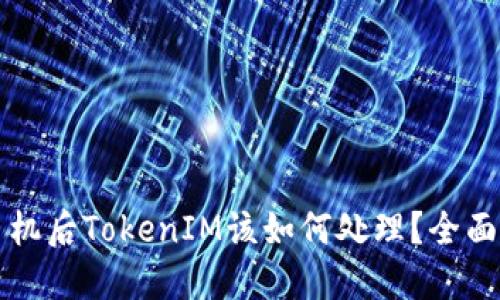 换手机后TokenIM该如何处理？全面指南