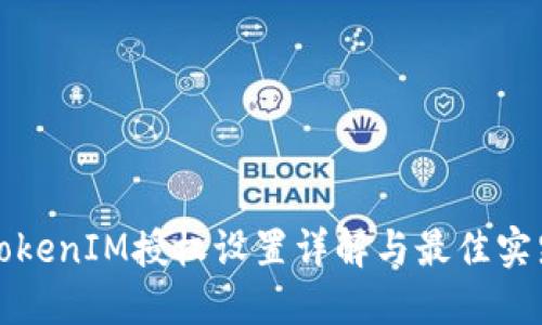 TokenIM授权设置详解与最佳实践