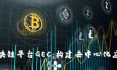 全面解析区块链平台GEC：构建去中心化应用的新