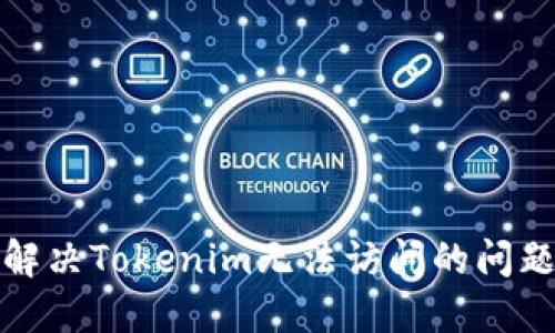 解决Tokenim无法访问的问题