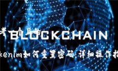 思考一个且的Tokenim如何重置密码：详细操作指南