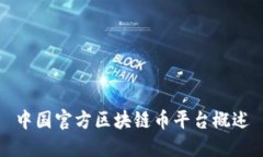 中国官方区块链币平台概述