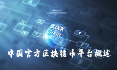 中国官方区块链币平台概述