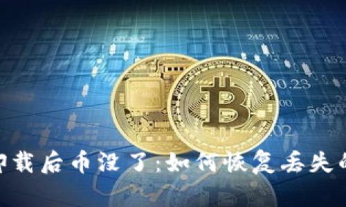 Tokenim卸载后币没了：如何恢复丢失的加密资产