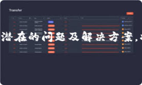   Tokenim到比安：如何安全高效地进行数字货币交易 / 
 guanjianci Tokenim, 比安, 数字货币交易 /guanjianci 

引言
在数字货币飞速发展的今天，越来越多的人开始关注如何安全、高效地进行数字货币交易。Tokenim和比安（Binance）作为行业内知名的平台，吸引了大量用户。然而，许多用户在使用这些平台进行交易时常常会遇到各种问题和困惑，尤其是在资产转移和交易流程方面。本文将深入解析如何将Tokenim中的资产安全、顺利地转移到比安平台，并回答一些用户最常见的问题。

Tokenim与比安平台概述
在深入交易之前，了解Tokenim和比安两个平台的基本信息至关重要。Tokenim是一种新兴的数字货币交易平台，提供了多种加密货币的交易服务，特别是在区块链技术的创新和用户体验方面有所建树。相比之下，比安是全球最大的数字货币交易所之一，用户数量庞大，其交易量和流动性在市场中处于领先地位。

两者各有优势，选择哪一方进行交易，往往取决于用户的需求。例如，Tokenim可能更适合对某些新兴币种感兴趣的用户，而比安则适合需要高流动性和丰富交易对的用户。

如何将Tokenim资产转移到比安平台
资产转移的过程虽然听起来简单，但其中的每一个步骤都需要谨慎对待。以下是将Tokenim中的资产转移到比安的详细步骤：

ol
  listrong确认资产种类：/strong首先，确保你在Tokenim中的资产是比安所支持的币种。你可以在比安的官方网站上查找支持的币种列表。/li
  listrong获取比安的钱包地址：/strong登录你的比安账户，导航到“资产”页面，选择你要接收的币种，点击“充值”按钮，即可生成一个唯一的钱包地址。务必记住，地址是区分大小写的，请确保输入准确无误。/li
  listrong转账操作：/strong在Tokenim上选择你要转移的资产，输入比安获取的钱包地址和转账的数量，确定无误后提交转账申请。/li
  listrong确认转账：/strong在转账后，稍等片刻，使用区块链浏览器查询交易状态，确保转账成功。如果出现问题，可以通过Tokenim的客服进行反馈。同时，确认比安到账列表，确认资金是否成功到达你的账户。/li
/ol

常见问题解答

1. Tokenim转账到比安时常见问题有哪些？
用户在将Tokenim资产转移到比安的过程中，可能会遇到的常见问题包括：

ul
  listrong转账地址错误：/strong由于每个用户的比安钱包地址都是唯一的，输入错误会导致资金丢失。因此，务必在复制粘贴时多次核对。/li
  listrong充值未到账：/strong在比安充值过程中，由于网络拥堵或区块链确认时间过长，转账经常会出现延迟。用户应耐心等待。/li
  listrong资产不支持：/strong如果用户尝试转移到比安的资产不是该平台支持的类型，资金将无法到账。/li
/ul

遇到这些问题时，用户应合理判断，第一时间通过比安或Tokenim的客服进行沟通，以确定问题原因并获取解决方案。

2. 如何确保资产安全？
资产安全是所有数字货币投资者的首要关注点。为了确保Tokenim到比安转账的安全性，用户可以采取以下措施：

ul
  listrong启用双重认证：/strong在两大平台都启用双重认证功能，增加账户安全性。即使有人获取到你的密码，也需要第二步认证来完成登录。/li
  listrong使用冷钱包存储：/strong对于长期持有的资产，建议将其转移到冷钱包中，减少网络攻击的风险。/li
  listrong尽量使用官方渠道：/strong始终通过官方的网页及应用进行登录，避免钓鱼网站的风险。/li
/ul

资产转移时，即使是小额的交易，也务必要谨慎对待，定期检查账户的交易和资产变动情况，及时发现不正常的转账活动。

3. 如果转账失败，该如何处理？
转账失败可能由多种原因引起，包括地址错误、网络延迟等。处理失败转账的步骤如下：

ol
  listrong检查交易记录：/strong进入Tokenim，查看交易记录，确认转账是否提交成功。/li
  listrong确认充值状态：/strong在比安平台查看是否有任何到账记录，确保地址和输入金额是正确的。/li
  listrong联系客服：/strong如果还是无法找到解决方案，联系客服进行咨询，提供交易ID及相关信息以便进行追踪。/li
/ol

用户要保留好相关交易记录，以便随时与客服沟通，争取及时解决问题。通过提供详细信息，客服能够更快地定位问题并提供支持。

4. 如何选择合适的交易时间？
确定何时进行交易是另一个影响投资收益的重要因素。用户在选择交易时间时，可以考虑以下几个方面：

ul
  listrong市场波动：/strong成熟的数字货币市场随时都可能发生价格波动，因此用户需要关注市场的整体走势和各大牛熊循环的规律。/li
  listrong新闻事件：/strong重大新闻事件，如政策变化、交易所安全事件等，都会影响市场价格。用户应多加关注新闻动态。/li
  listrong技术分析：/strong利用技术分析工具，选择支撑位及压力位进行合理布局，提高交易效率。/li
/ul

通过充分分析市场动态及技术指标，用户可以在合适的时机进行交易，获得更好的投资回报。

结论
将Tokenim资产转移到比安平台的过程看似简单，但其中的安全性、准确性和时效性都需多加注意。通过实施上述策略，用户能够确保资产安全，顺利完成转账。同时，深入了解潜在的问题及解决方案，将有助于提升用户的交易体验。

在这个快速变化的市场中，保持学习和适应能力是确保成功的关键。希望广大用户在Tokenim与比安之间的交易过程中，能做到安全第一，稳中求胜。