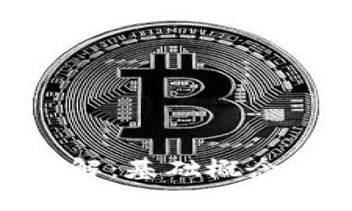 题目：Tokenim系统详解：基础概念、功能特性与应用前景