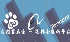 区块链起名平台推荐大全 - 选择合适的平台帮你