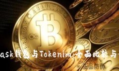  MetaMask钱包与Tokenim：全面比较与使用指南