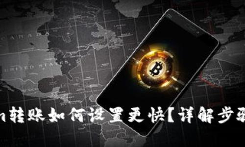 Tokenim转账如何设置更快？详解步骤与技巧