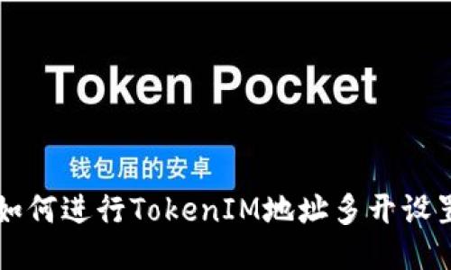 如何进行TokenIM地址多开设置