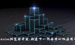 Tokenim浏览器开发：构建下一代去中心化应用平台