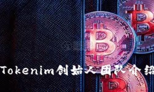 Tokenim创始人团队介绍