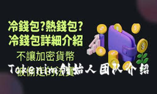 Tokenim创始人团队介绍