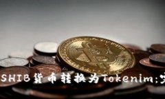 :如何将SHIB货币转换为Tokenim：完整指南