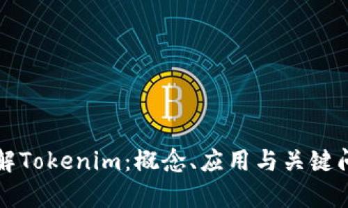 深入了解Tokenim：概念、应用与关键问题分析