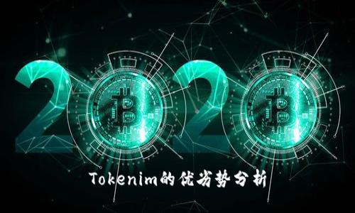 Tokenim的优劣势分析
