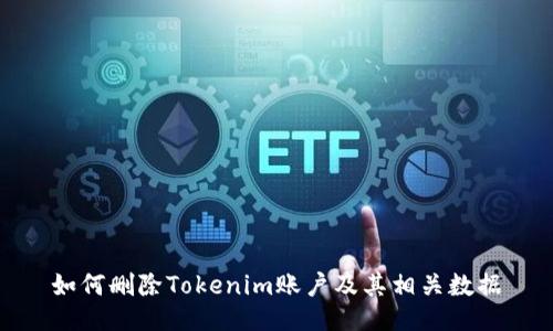 如何删除Tokenim账户及其相关数据