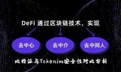 比特派与Tokenim安全性对比分析
