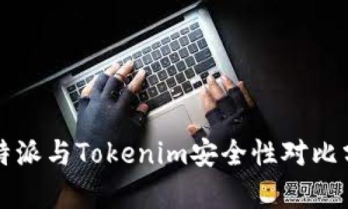 比特派与Tokenim安全性对比分析
