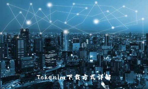 Tokenim下载方式详解