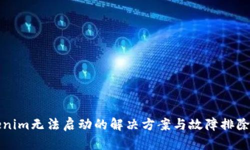 Tokenim无法启动的解决方案与故障排除指南